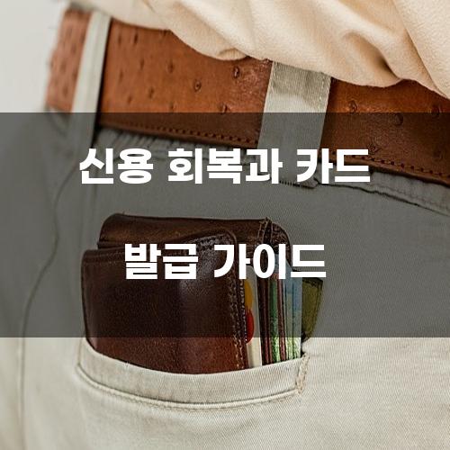 신용 회복과 카드 발급 가이드