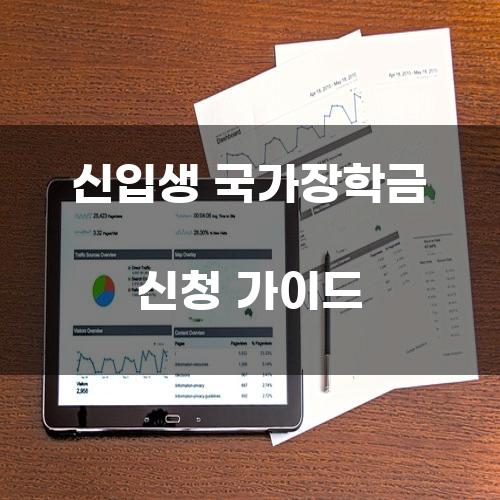 신입생 국가장학금 신청 가이드