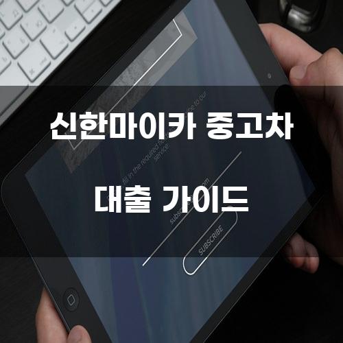 신한마이카 중고차 대출 가이드
