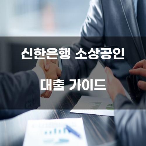 신한은행 소상공인 대출 가이드