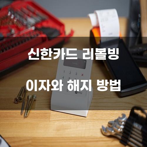 신한카드 리볼빙 이자와 해지 방법