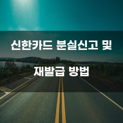 신한카드 분실신고 및 재발급 방법