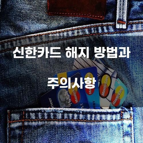 신한카드 해지 방법과 주의사항