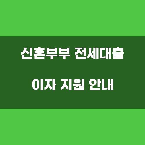 신혼부부 전세대출 이자 지원 안내