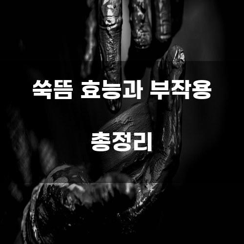쑥뜸 효능과 부작용 총정리