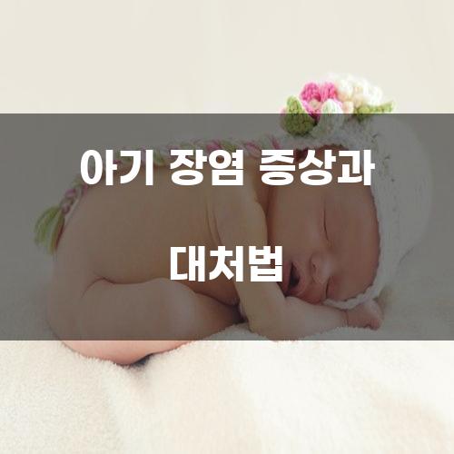 아기 장염 증상과 대처법