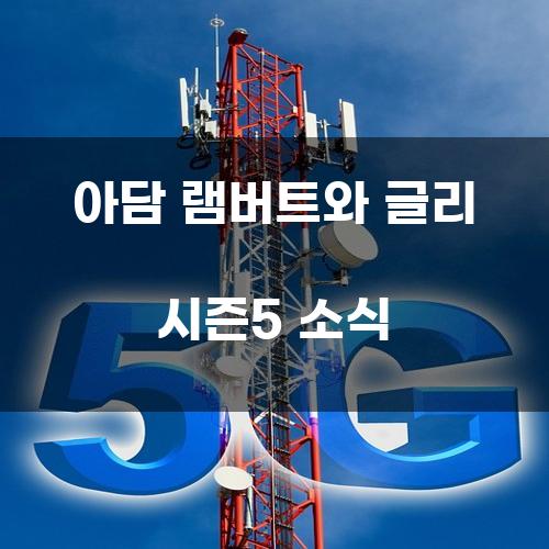 아담 램버트와 글리 시즌5 소식
