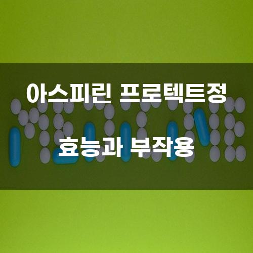 아스피린 프로텍트정 효능과 부작용