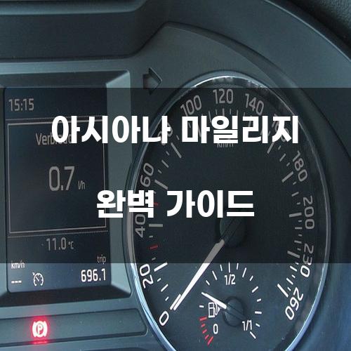 아시아나 마일리지 완벽 가이드