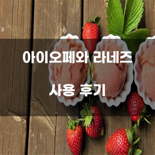 아이오페와 라네즈 사용 후기