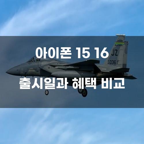 아이폰 15 16 출시일과 혜택 비교