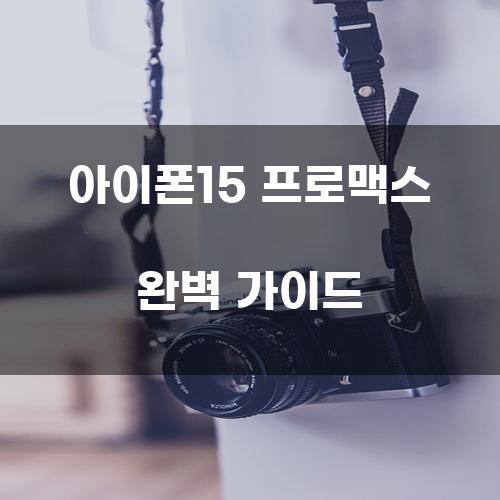 아이폰15 프로맥스 완벽 가이드