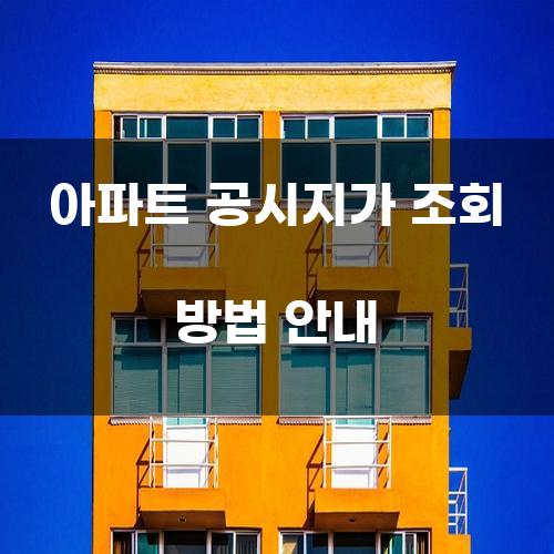 아파트 공시지가 조회 방법 안내