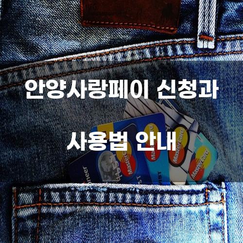 안양사랑페이 신청과 사용법 안내