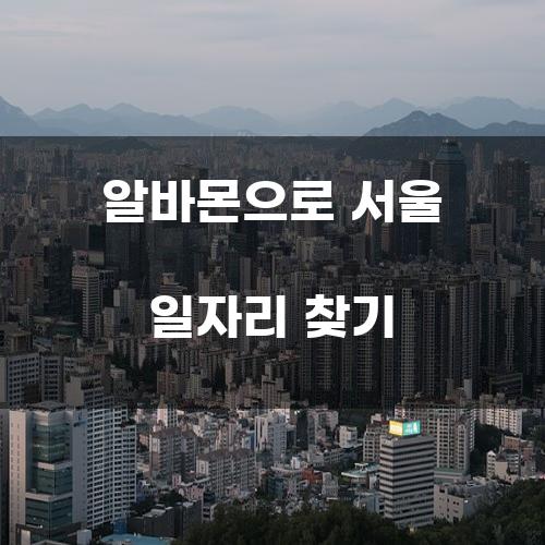 알바몬으로 서울 일자리 찾기