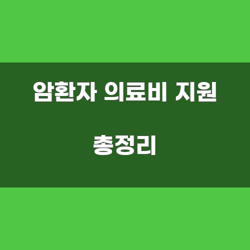 암환자 의료비 지원 총정리