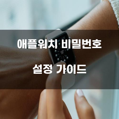 애플워치 비밀번호 설정 가이드