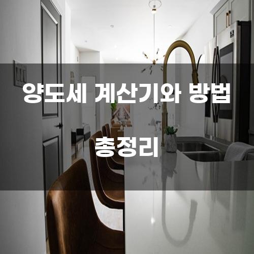 양도세 계산기와 방법 총정리