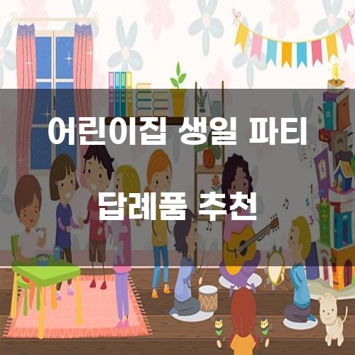 어린이집 생일 파티 답례품 추천