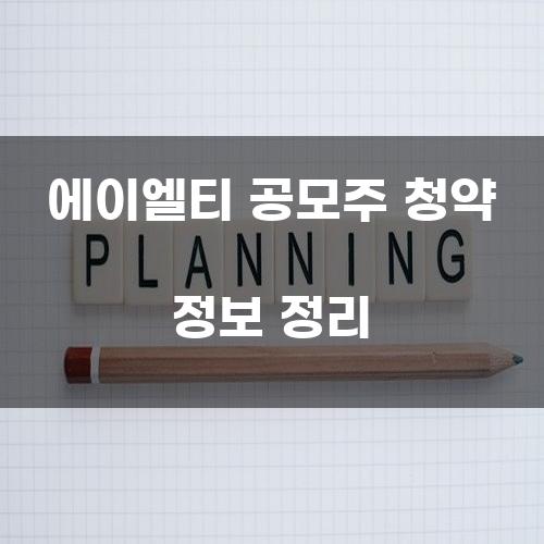 에이엘티 공모주 청약 정보 정리