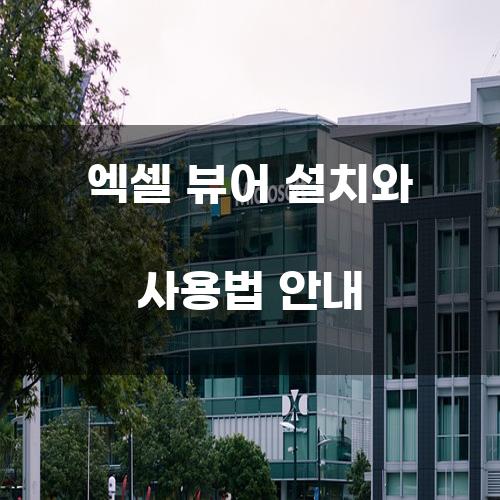 엑셀 뷰어 설치와 사용법 안내