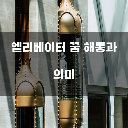 엘리베이터 꿈 해몽과 의미