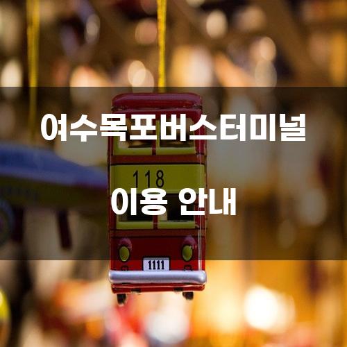 여수목포버스터미널 이용 안내