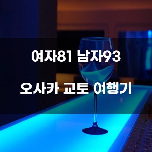 여자81 남자93 오사카 교토 여행기