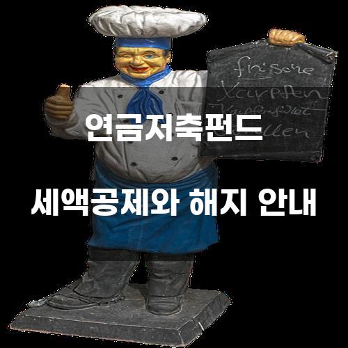 연금저축펀드 세액공제와 해지 안내