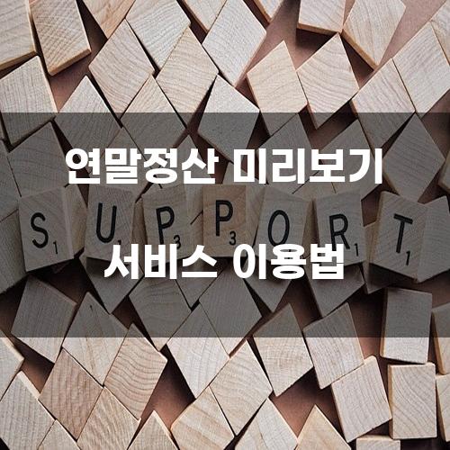 연말정산 미리보기 서비스 이용법