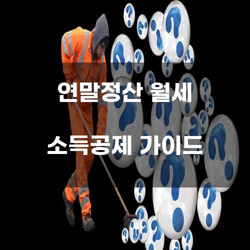 연말정산 월세 소득공제 가이드