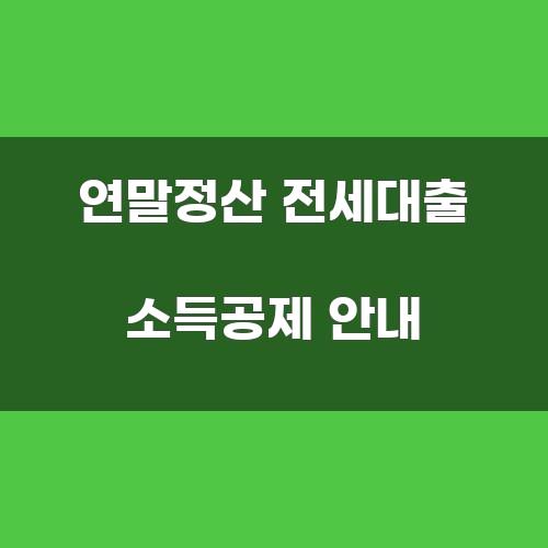 연말정산 전세대출 소득공제 안내