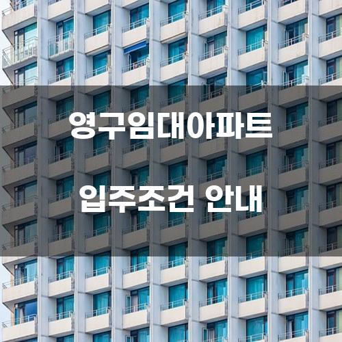 영구임대아파트 입주조건 안내