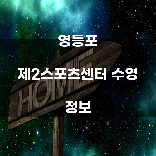 영등포 제2스포츠센터 수영 정보