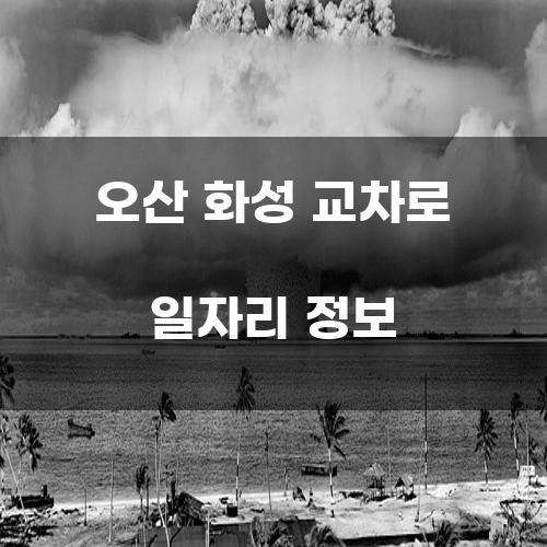 오산 화성 교차로 일자리 정보