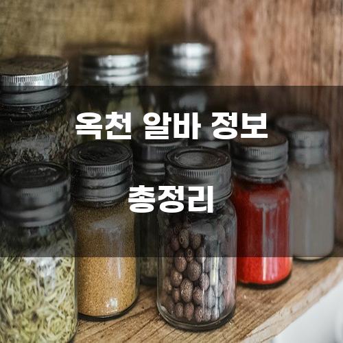 옥천 알바 정보 총정리