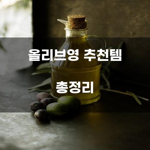 올리브영 추천템 총정리