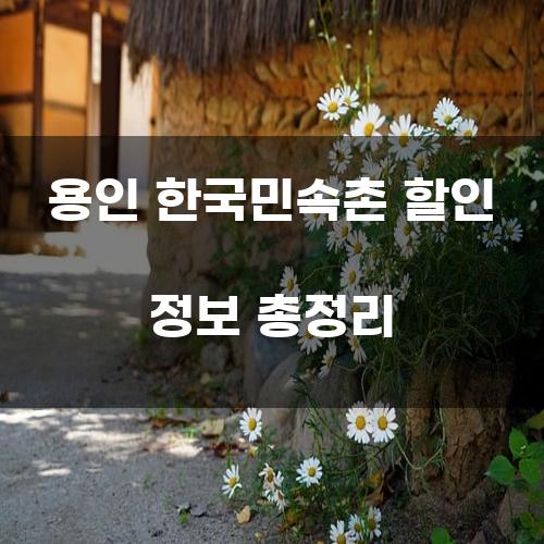 용인 한국민속촌 할인 정보 총정리