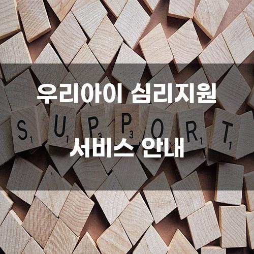 우리아이 심리지원 서비스 안내