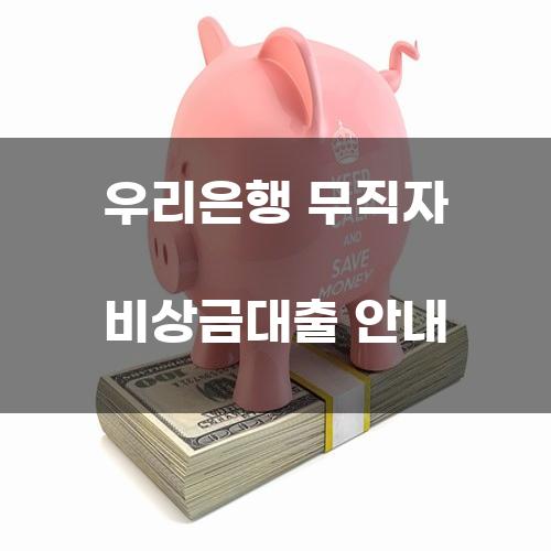 우리은행 무직자 비상금대출 안내