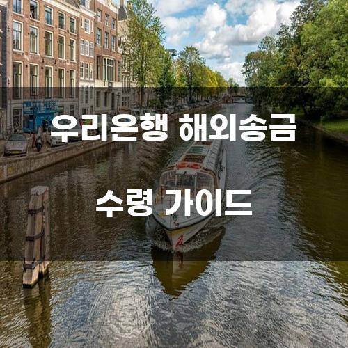 우리은행 해외송금 수령 가이드