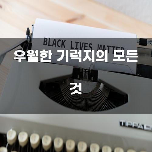 우월한 기럭지의 모든 것