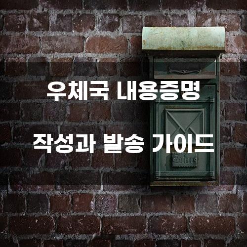 우체국 내용증명 작성과 발송 가이드