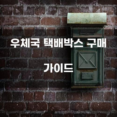 우체국 택배박스 구매 가이드
