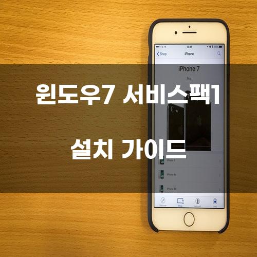 윈도우7 서비스팩1 설치 가이드