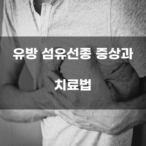유방 섬유선종 증상과 치료법