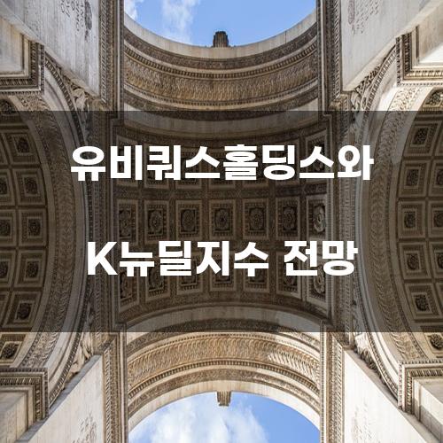 유비쿼스홀딩스와 K뉴딜지수 전망