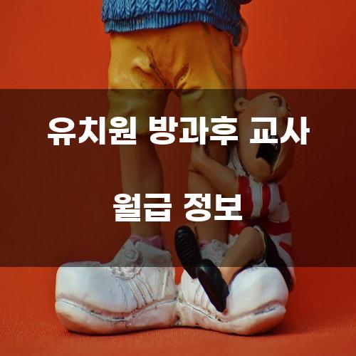 유치원 방과후 교사 월급 정보