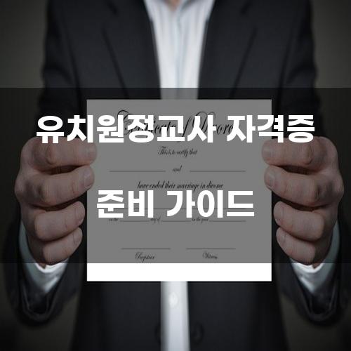 유치원정교사 자격증 준비 가이드