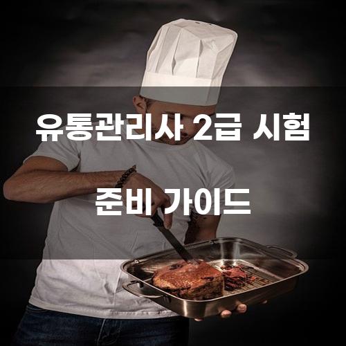 유통관리사 2급 시험 준비 가이드